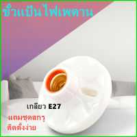 ขั้วแป้น ฐานกลม ใหญ่ เกลียว E27  ขนาด 11*6 CMขั้วแป้น เยอร์