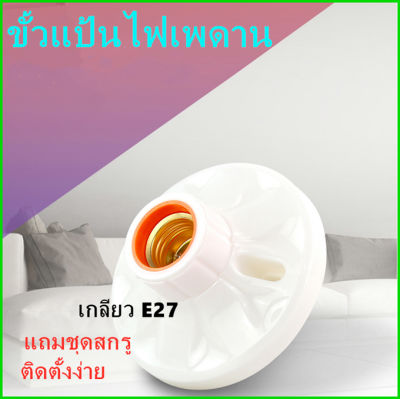 ขั้วแป้น ฐานกลม ใหญ่ เกลียว E27  ขนาด 11*6 CMขั้วแป้น เยอร์