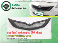 กระจังหน้าแต่งตาข่าย ToyotaVios ปี2007-2012  งานไทยแท้ สีดำด้าน ตรงรุ่น รับประกันสินค้า