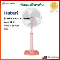 พัดลมตั้งพื้น พัดลม Hatari ฮาตาริ รุ่น HB-S14M3,HT-S14M3 ขนาด 14 นิ้ว กำลังไฟ 39 วัตต์ สีพีช พัดลมปรับระดับ พัดลมตั้งโต๊ะ พัดลมสไลด์ สินค้าคุณภาพ