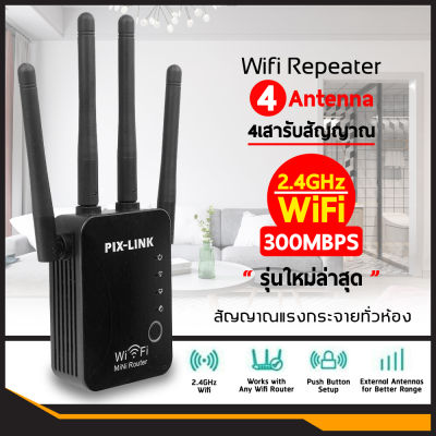Pix-Link WiFi Repeater 4 เสา เราเตอร์ไร้สาย สัญญาณเครื่องขยายสัญญาน 300Mbps