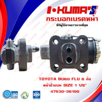 กระบอกเบรค TOYOTA BU60 FLU 6 ล้อ กระบอกเบรคหน้า ซ้ายบน โตโยต้า บียู 60 6 ล้อ I-KUMAS O.E.M. 47530-36100