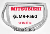 ขอบยางตู้เย็น Mitsubishi รุ่น MR-F56G (บานล่าง)