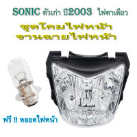 ชุดโคมไฟหน้า ( จานฉาย ) honda sonic ตัวแรก ปี 2003 ฟรี!!หลอดไฟหน้าเดิม พร้อมส่ง จานฉาย โซนิค ตัวแรก ปี 2003 พร้อมส่ง ใส่ได้เลย สายไฟใช้อันเก่าได้เละ