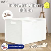 กล่องพลาสติกสีขาวมินิมอล รุ่น UT-38 (แพ็ค 3 ชิ้น)