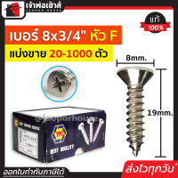 ⚡แบ่งขาย⚡ สกรู สกรูเกลียวปล่อย TPC ขนาด 8x3/4 หัว F (หัวแฉกแบน) แพ็ค 20-1000 ตัว H35-05