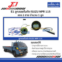 E1 ลูกลอยในถัง ISUZU NPR 115 แรง 2 สาย จำนวน 1 ลูก