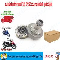 【จัดส่งที่รวดเร็ว】เจดีย์ครัช ชุดครัชก้อน+ชามครัช HONDA wave125เอส เวฟ125อาร์ wave125i ไฟเลี้ยวบังลม dream125 รหัส KPH