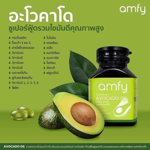 ส่งฟรี-แอมฟี่-amfy-avocado-oilอะโวคาโดสกัดเย็น-ออกฤทธิ์เเก้อาการได้ตรงจุด-เพิ่มไขมันดี-ความเสี่ยงของโรคหลอดเลือดสมองและ-หัวใจ