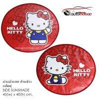 Im KITTY ม่านบังแดด ด้านข้าง ลายคิตตี้แดง แพ็คคู่ (2 ชิ้น) - Side Sunshade พับเก็บได้ ไม่เปลืองพืนที่ ตอนกางออกขนาด 45(w)x40(h) cm. งานลิขสิทธิ์แท้