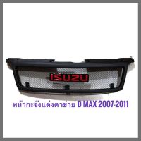 กระจังหน้ารถ ISUZU D-MAX 20072008 2009 2010 2011 ตะแกรงดำ + พร้อมโลโก้แดง ราคาดีที่สุด **จัดส่งเร็วจบในร้านเดียว** จัดส่งเร้ว