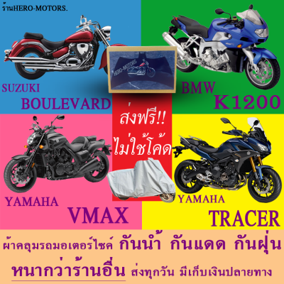 ผ้าคลุมรถboulevard k1200 vmax tracerผ้าหนา ส่งฟรีไม่ต้องใช้โค้ดมีปลายทาง