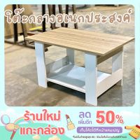 โต๊ะหน้าโซฟา โต๊ะกลางอเนกประสงค์ ขนาด 80x50x45 เซนติเมตร