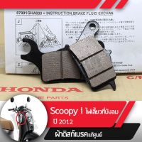 ( สุดคุ้ม+++ ) ผ้าดิกส์เบรคหน้าแท้ศูนย์ Scoopy i ปี2012 ไฟเลี้ยวอยู่ที่บังลม ผ้าดิสเบรก ผ้าดิสเบรค ผ้าเบรกหน้า ผ้าเบรคหน้า ราคาถูก ปั้ ม เบรค มอ ไซ ค์ ปั้ ม เบรค มอ ไซ ค์ แต่ง เบรค มือ มอ ไซ ค์ ผ้า เบรค มอ ไซ ค์