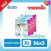 ขายยกลัง! Mamypoko Premium Extra Dry (Pants) Boy แบบกางเกง มามี่โพโค แพ้นท์ พรีเมี่ยม เอ็กซ์ตร้า ดราย สำหรับเด็กผู้ชาย ไซส์ XL 56 ชิ้น 3 แพ็ค (รวม 168 ชิ้น)