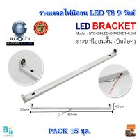 รางไฟนีออน รางหลอดนีออน รางไฟเปล่า LED รางหลอดไฟนีออน LED รางหลอดไฟสำเร็จรูป รางไฟ LED รางหลอดไฟสั้น T8 9 วัตต์  (ขาบิดล็อก) IWACHI (แพ็ค 15 ชุด)