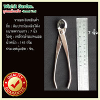 อุปกรณ์บอนไซ คีมปากท้องเรือโค้ง 7 นิ้ว สแตนเลส คีมครึ่งถ้วย ราคาถูก ตัดกิ่งบอนไซ แต่งบอนไซ อุปกรณ์ตัดแต่งบอนไซ