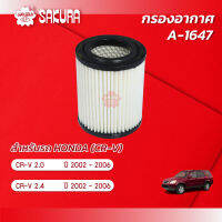 กรองอากาศ HONDA ฮอนด้า/ CR-V ซีอาร์วีเครื่องยนต์  2.0 / 2.4 ปี 2002 - 2006 ยี่ห้อ ซากุระ A-1647