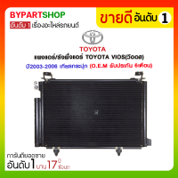 แผงแอร์/รังผึ้งแอร์ TOYOTA VIOS(วีออส) โฉมแรก ปี2003-2006 เกียรกระปุกเท่านั้น! (O.E.M รับประกัน 6เดือน)