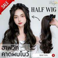 Half Wig ฮาฟวิก คาดผมโบว์ ผมยาวดัดลอนปลายวอลลุ่ม ให้ลุคเกาหลี เกาใจ WC