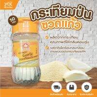 ตรามือ กระเทียมป่น 50g. (ขวดแก้ว)