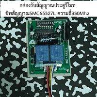 กล่องรับสัญญาณรีโมท 330Mhz DIPSWITCH IC SMC5327 กล่องรับสัญญาณประตุ รีโมทประตู 330 ตัวรับสัญญาณรีโมท