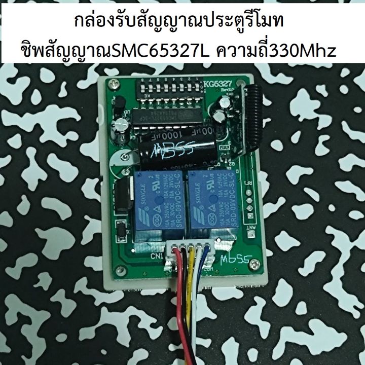 กล่องรับสัญญาณรีโมท-330mhz-dipswitch-ic-smc5327-กล่องรับสัญญาณประตุ-รีโมทประตู-330-ตัวรับสัญญาณรีโมท