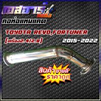 คอท่อแทนแคต Revo (รีโว่)เครื่อง 2.4/2.8 2015-2022 Fortuner ฟอร์จูนเนอร์  (ฟอจูนเนอร์)เครื่อง2.4/2.8 ปี2015-2022