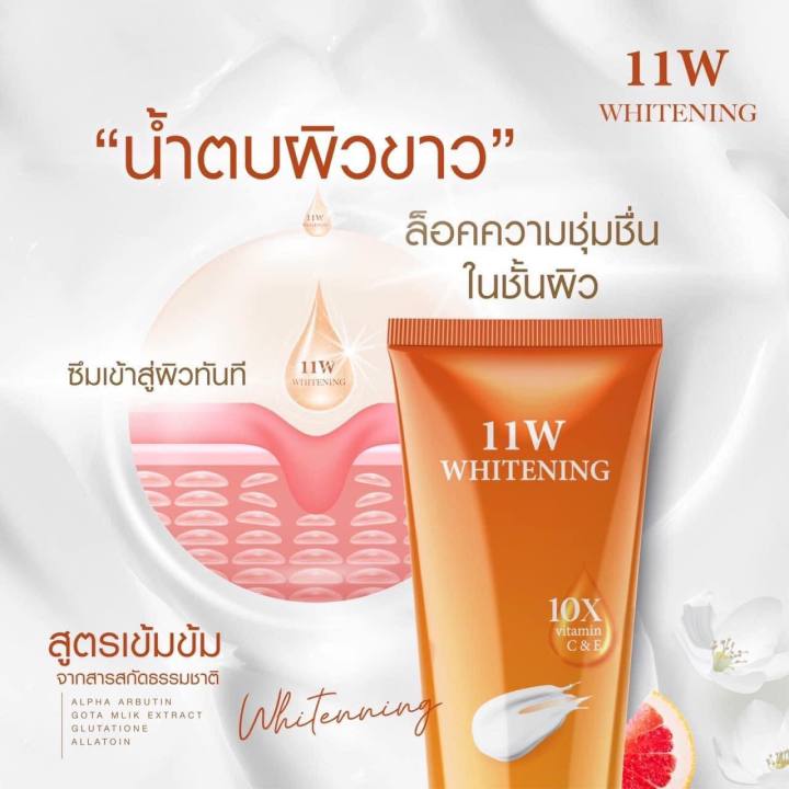 11w-whitening-200-ml-น้ำตบผิวขาว