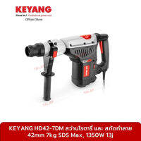 KEYANG HD42-7DM สว่านโรตารี่ และ สกัดทำลาย 42mm 7kg SDS Max, 1350W 13j