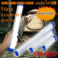 หลอดไฟLEDไร้สาย ไฟฉุกเฉิน3โหมดพกพา30W/60W/80W/200Wหลอดไฟ ติดกำแพง หลอดไฟแขวน ชาร์จUSB LED Rechargeable Emergency Lightสำหรับเดินป่า ตั้งแคมป์ ไฟฉุกเฉิน