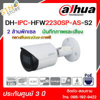 DH-IPC-HFW2230S-SA กล้องวงจรปิด Dahua IPC 2MP PoE (ไมค์) กล้องรักษาความปลอดภัย รองรับช่องเสียบ SD Card กันน้ำ แข็งแรง ทนทาน สินค้าคุณภาพ - STN STORE