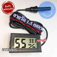 ตัววัดความชื้น / วัดอุณหภูมิ สายโพรบยาว 1.5 เมตร Digital Hygrometer with probe  Temperature &amp; Humidity มีถ่านพร้อมใช้งาน ใช้วัดค่า ตู้เลี้ยงสัตว์ ตู้ฟักไข่