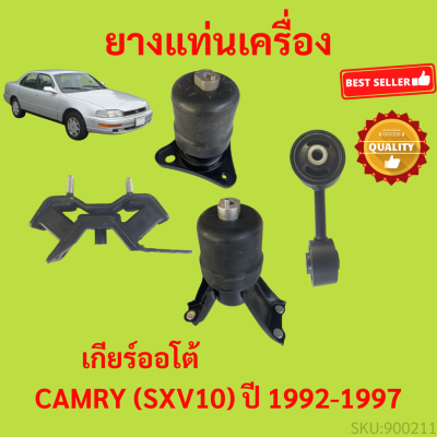 ยางแท่นเครื่อง CAMRY (SXV10) ปี 1992-1997 AT คัมรี่ เกียร์ออโต้ ยางแท่นเกียร์