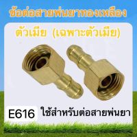 ข้อต่อสายพ่นยาทองเหลือง (ตัวเมีย) ข้อต่อพ่นยา (E616)