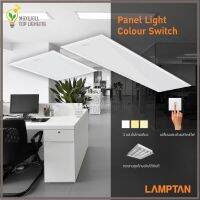 Lamptan โคมLED Panel Light Color Switch 40W ขนาด 30x120cm. ปรับได้ 3 แสงด้วยสวิทช์ไฟ โคมแอลอีดีพาแนลไลท์ โคมฝังฝ้า 3 แสง ขนาด 30x120CM.