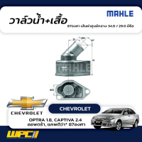 MAHLE วาล์วน้ำ+เสื้อ CHEVROLET: OPTRA 1.8, CAPTIVA 2.4  ออพตร้า, แคพติว่า* 87องศา