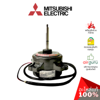 Mitsubishi รหัส E2292R301 (ทดแทน E22B86301) OUTDOOR FAN MOTOR มอเตอร์พัดลม คอยล์ร้อน อะไหล่แอร์ มิตซูบิชิอิเล็คทริค ของแท้