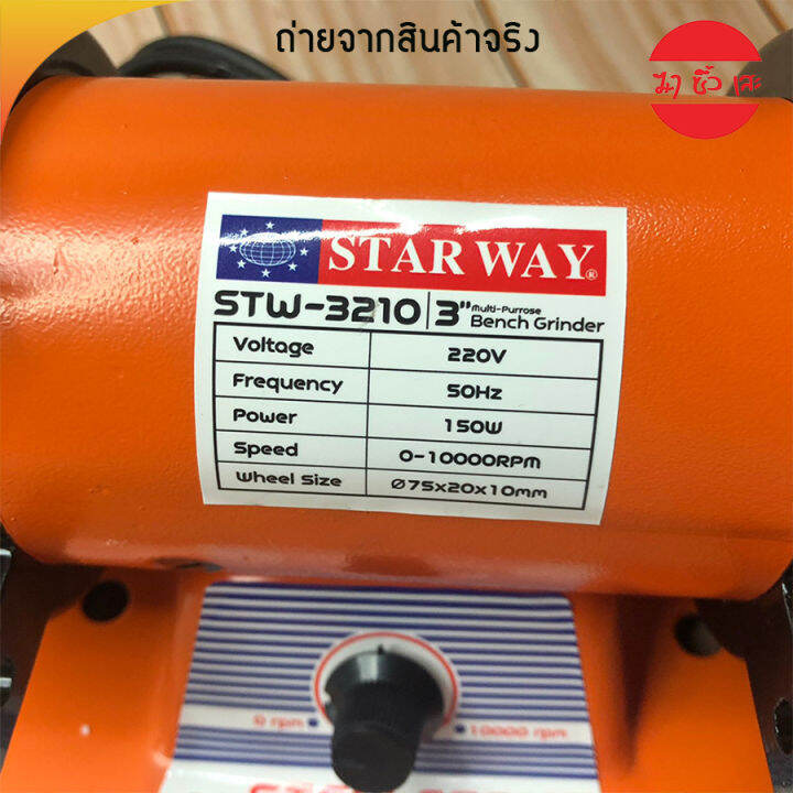 star-way-เครื่องเจียร์หินไฟ-สายอ่อน-เครื่องเจียร์สายอ่อน-3-นิ้ว-150w-รุ่น-stw-3210