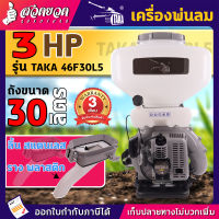 TAKA 46F30L5 เครื่องพ่นลม ขนาด 30 ลิตร 2 จังหวะ  ลิ้นสแตนเลส รางพลาสติกยาวพิเศษ ประกัน 3 เดือน สินค้ามาตรฐาน สวดยวด