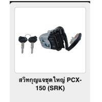 ? ราคาถูกที่สุด? สวิทกุญแจชุดใหญ่ PCX-150 (srk) ##อุปกรณ์มอเตอร์ไชค์ ยานยนต์ ครอบไฟท้าย ครอบไฟหน้า อะไหล่รถ อุปกรณ์เสริมมอเตอร์ไชค์ สติกเกอร์ หมวกกันน็อค