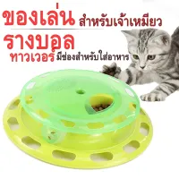 รางบอล ของเล่นน้องแมว มาพร้อมที่ใส่อาหาร รางบอลของเล่นสัตว์เลี้ยง สินค้าดี ราคาถูก พร้อมส่งในประเทศไทย-P210