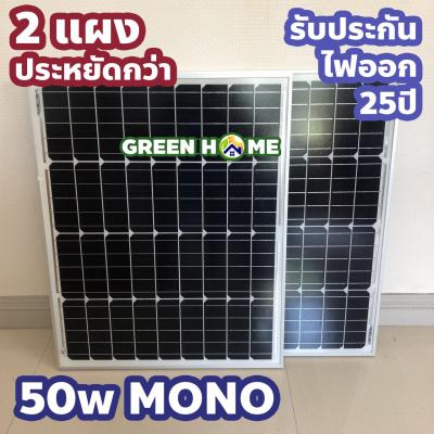 [ 2 แผง ] ประหยัดกว่า แผงโซล่าเซลล์ 50W MONO LVTOPSON พร้อมสายไฟหลังแผง MC4 ต่อใช้งานได้เลย รับประกัน ไฟออก 25 ปี ส่งไว สินค้าอยู่ไทย พร้อมส่ง Solar cell Solar panel โซล่าเซลล์