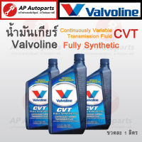 (ลดพิเศษ แพคเกจเก่า) Valvoline น้ำมันเกียร์อัตโนมัติ CVT (ซีวีที) สังเคราะห์แท้ 100% (วาโวลีน) Full Synthetic 0.946 ลิตร