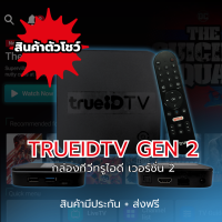 TrueID v.2 ตัวโชว์ กล่องทรูไอดีทีวี V.2  ใช้งานง่าย ทีวีออนไลน์ youtube  อุปกรณ์ชุด  (สินค้ามีประกัน ,จัดส่งไว ,จัดส่งฟรี)