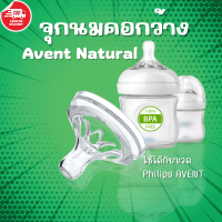 ?? พร้อมส่ง จุกนมสำหรับAvent จุกนมเอเวนท์ เนเชอร์รัล จุกนมคอกว้าง จุกนมAvent Natural จุกนมเสมือนนมแม่ มี เก็บปลายทาง