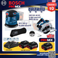 Bosch Promix GEX 185-LI จานขัดเยื้องศูนย์+GKS 185-LI เลื่อยวงเดือนไร้สาย+แบต4Ah x2 + แท่นชาร์จ