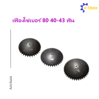 เฟืองโซ่แผ่นเรียบ (TA) เบอร์ 80 / 40 - 43 ฟัน เฟืองโซ่ Sprocket and Chain