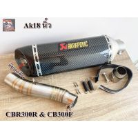 ปลายท่อ Akrapovic18นิ้วหุ้มเคฟล่า พร้อมสลิปออนตรงรุ่นCBR300R และ CB300F (ตัวเก่า)