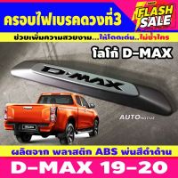 DMAX ครอบไฟเบรคท้าย โลโก้ D-MAX โลโก้D-MAX) ดำด้าน Dmax2020 Dmax2021 Dmax2022 ใส่ร่วมกันได้ A #สติ๊กเกอร์ติดรถ  #สติ๊กเกอร์ติดรถ ญี่ปุ่น  #สติ๊กเกอร์ติดรถยนต์ ซิ่ง  #สติ๊กเกอร์ติดรถยนต์ 3m